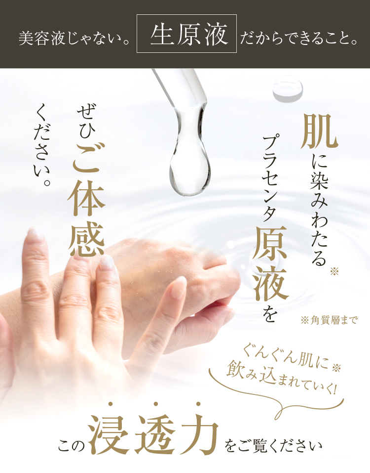 美容液じゃない。生原液だからできること。