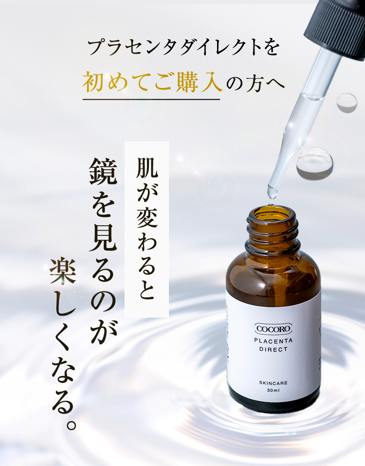 プラセンタダイレクトを初めてご購入の方へ