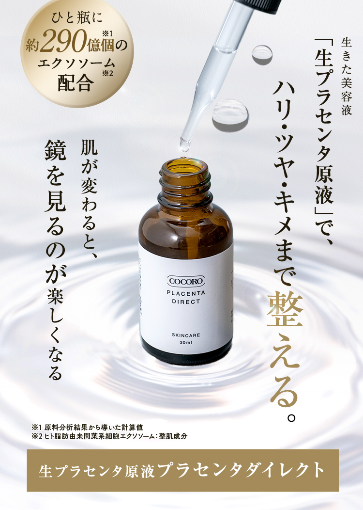 生きた美容液「生プラセンタ原液」で、ハリ・ツヤ・キメまで整える。肌が変わると、鏡を見るのが楽しくなる。