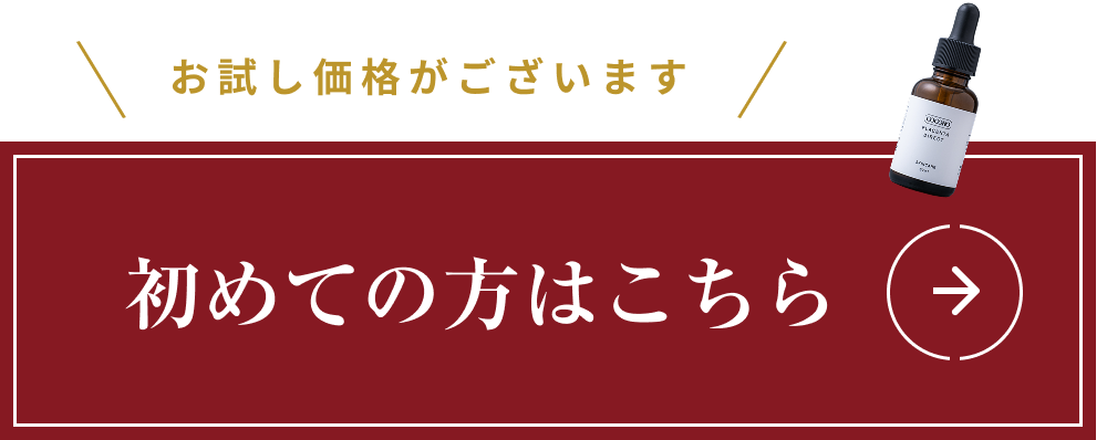 初めての方はこちら。お試し価格がございます
