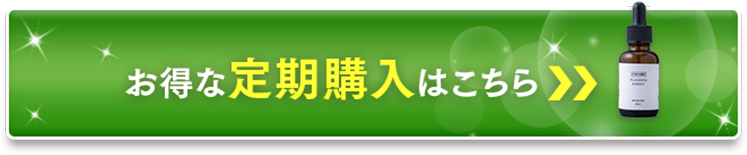お得な定期購入はこちら