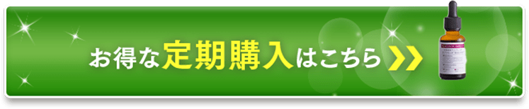 お得な定期購入はこちら