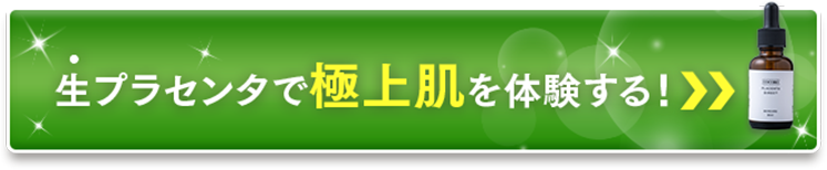 生プラセンタで極上肌を体験する