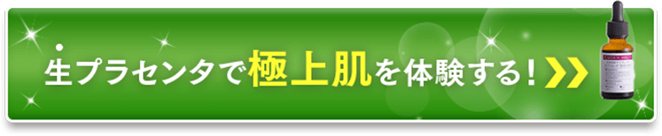 生プラセンタで極上肌を体験する