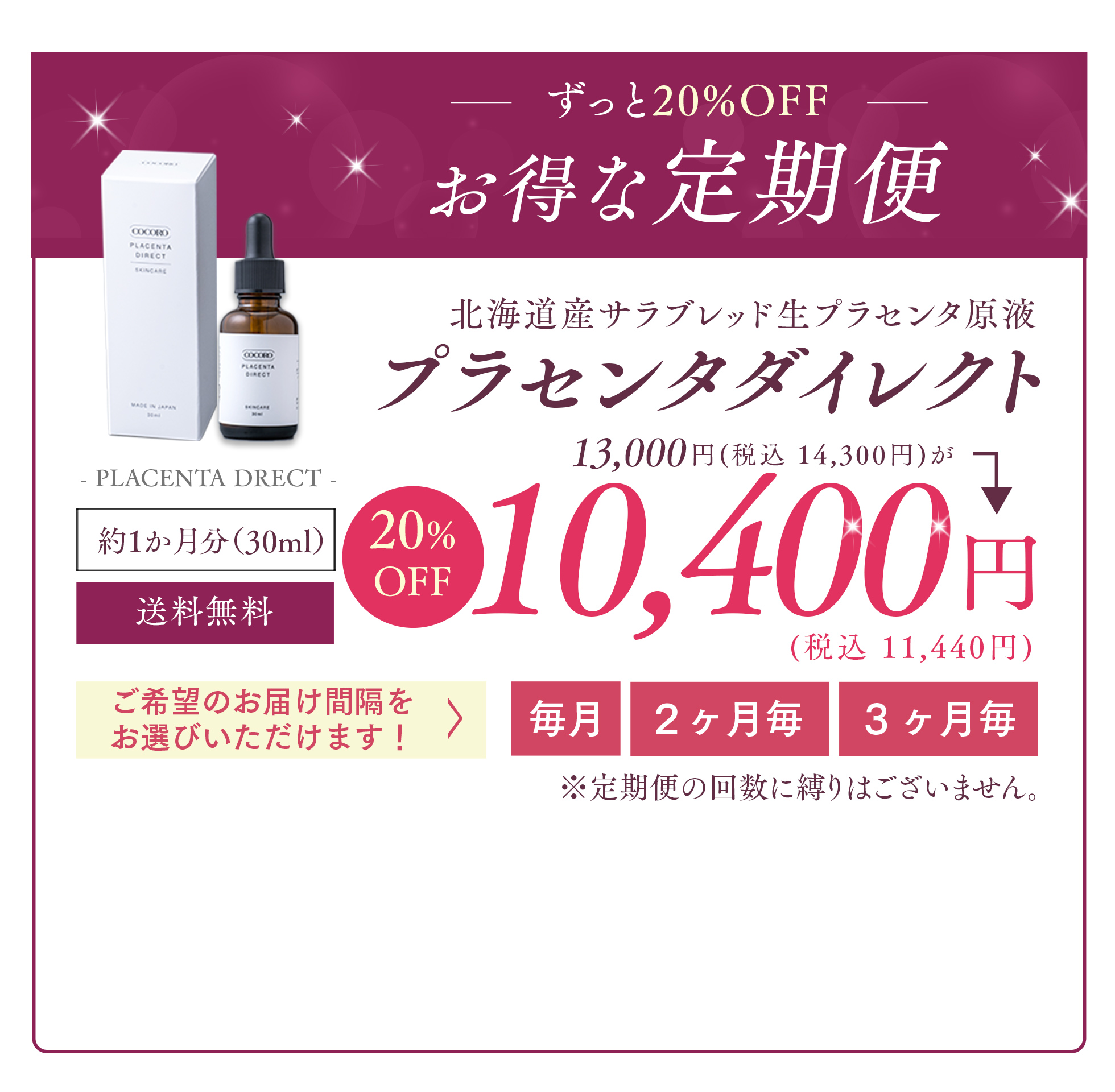 ずっと20%OFF お得な定期便