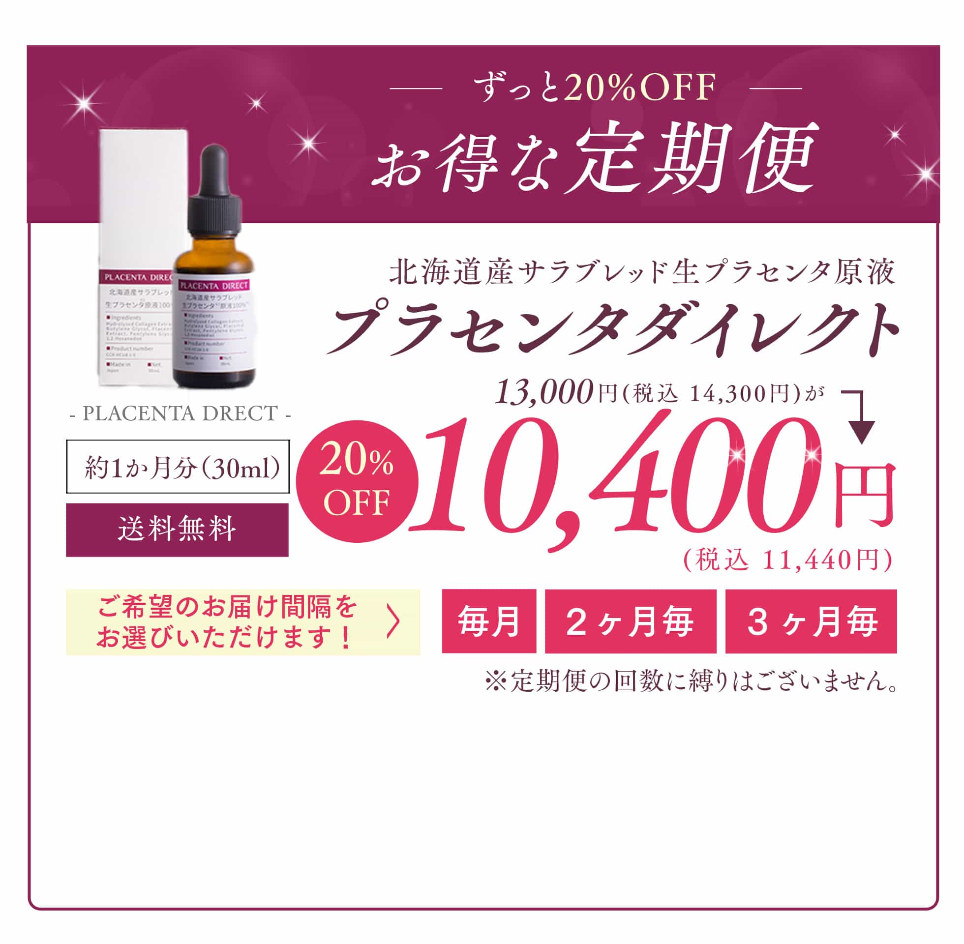 ずっと20%OFF お得な定期便