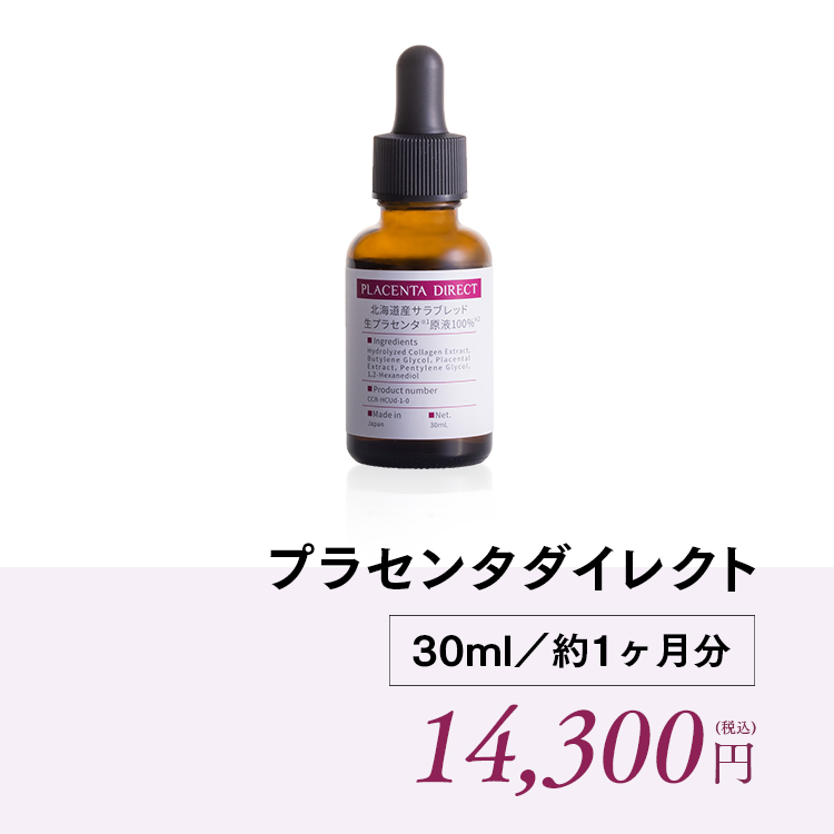 プラセンタダイレクト30ml／約1ヶ月分