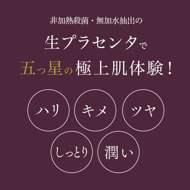 生プラセンタで五つ星の極上肌体験！