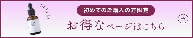 初めての方限定 お得なページ