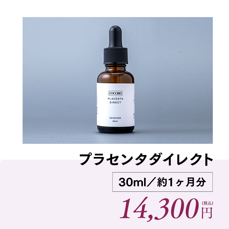 プラセンタダイレクト30ml／約1ヶ月分