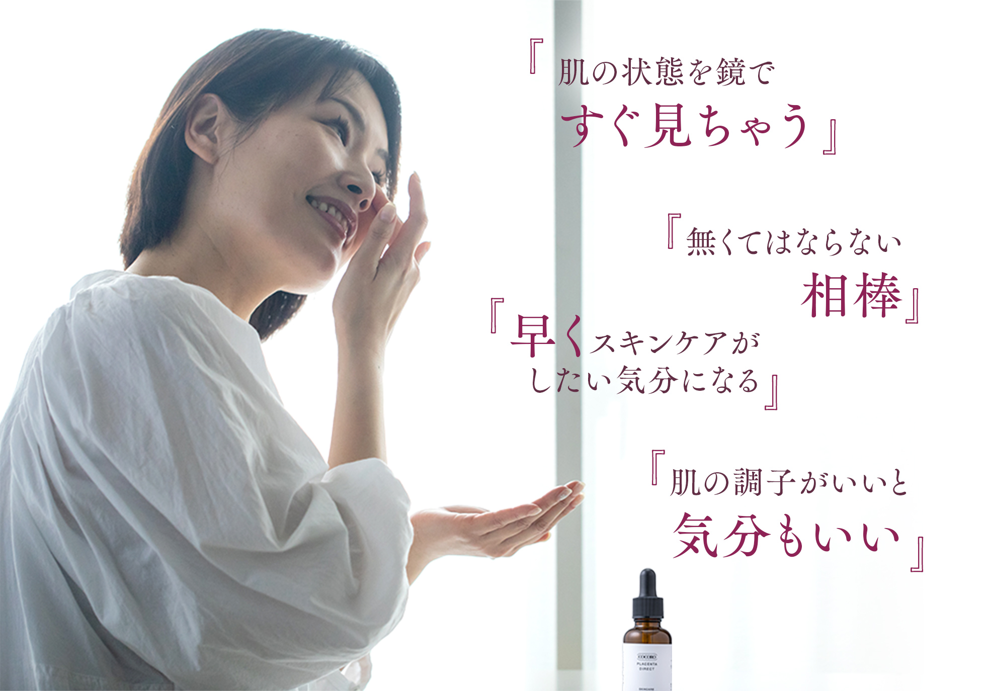 肌の状態を鏡ですぐ見ちゃう、無くてはならない相棒、早くスキンケアがしたい気分になる、肌の調子がいいと気分もいい