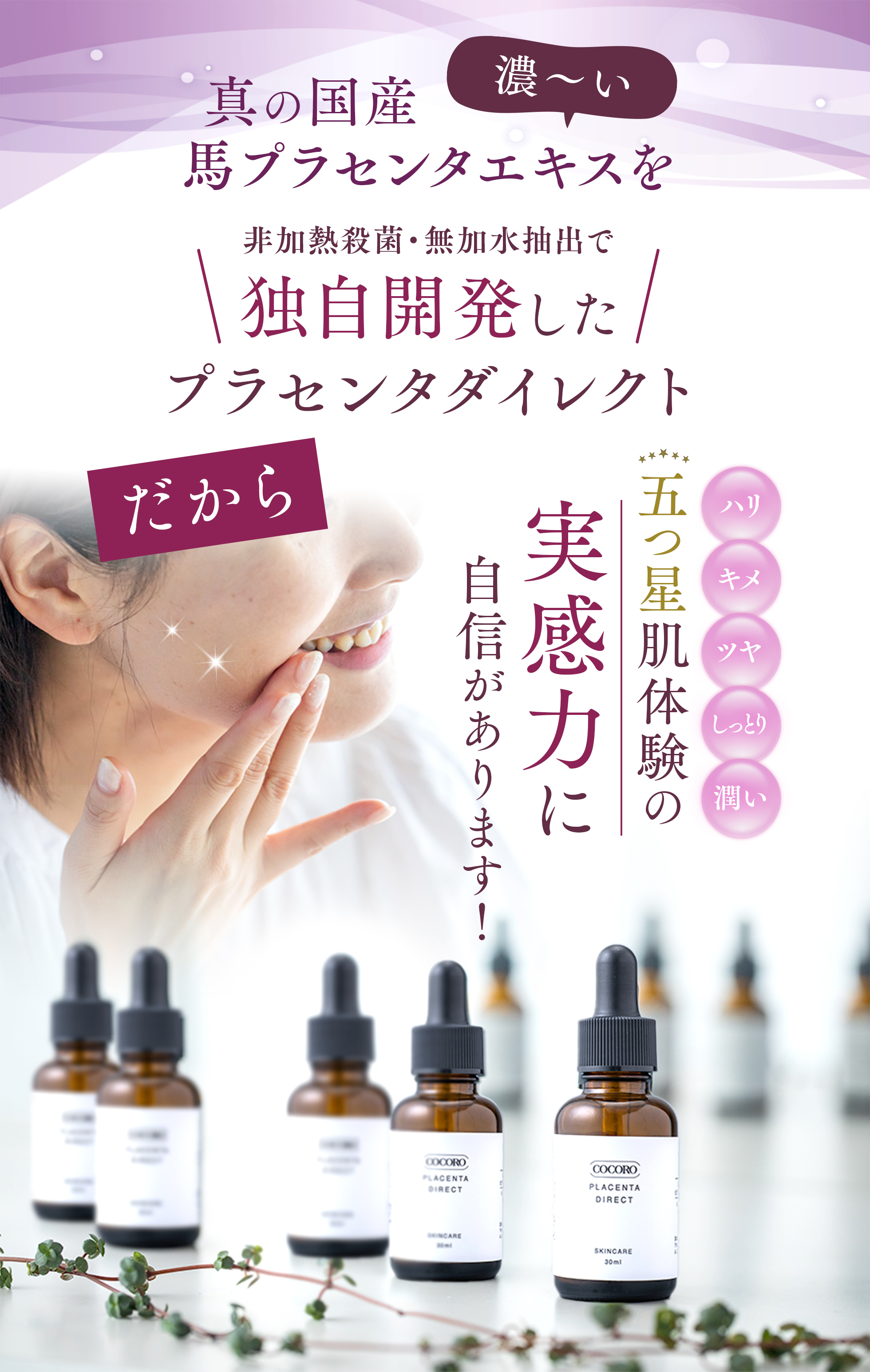 真の国産　濃〜い馬プラセンタエキスを非加熱殺菌・無加水抽出で独自開発したプラセンタダイレクト