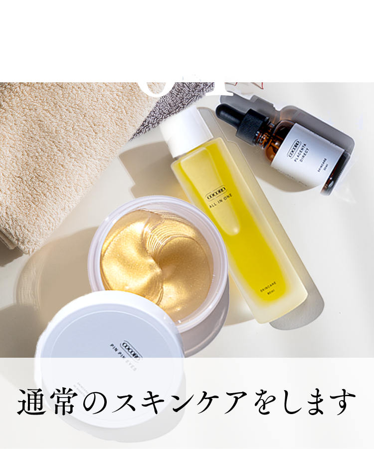 04.通常のスキンケアをします