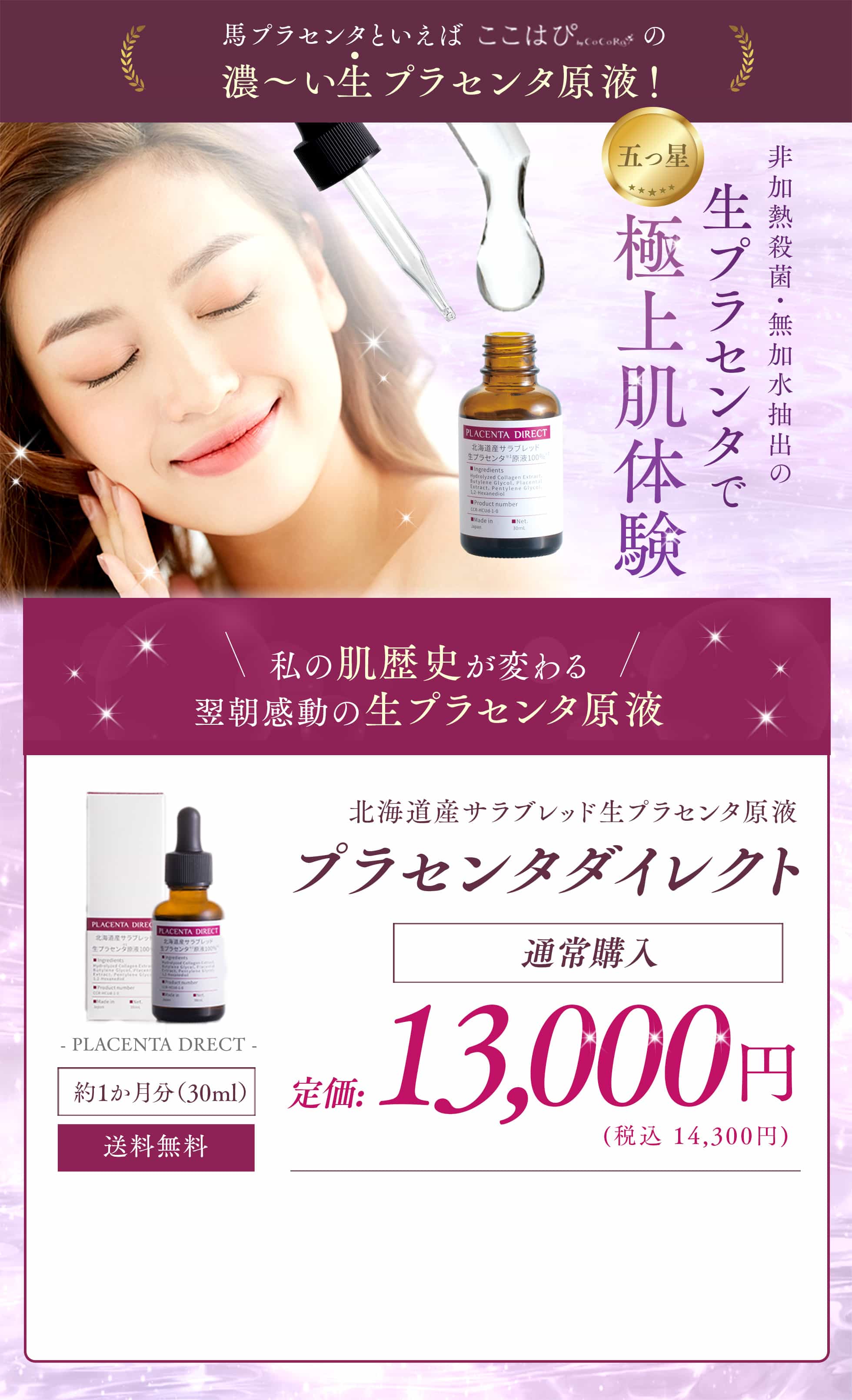 公式】プラセンタダイレクト|北海道産サラブレッド生プラセンタ原液