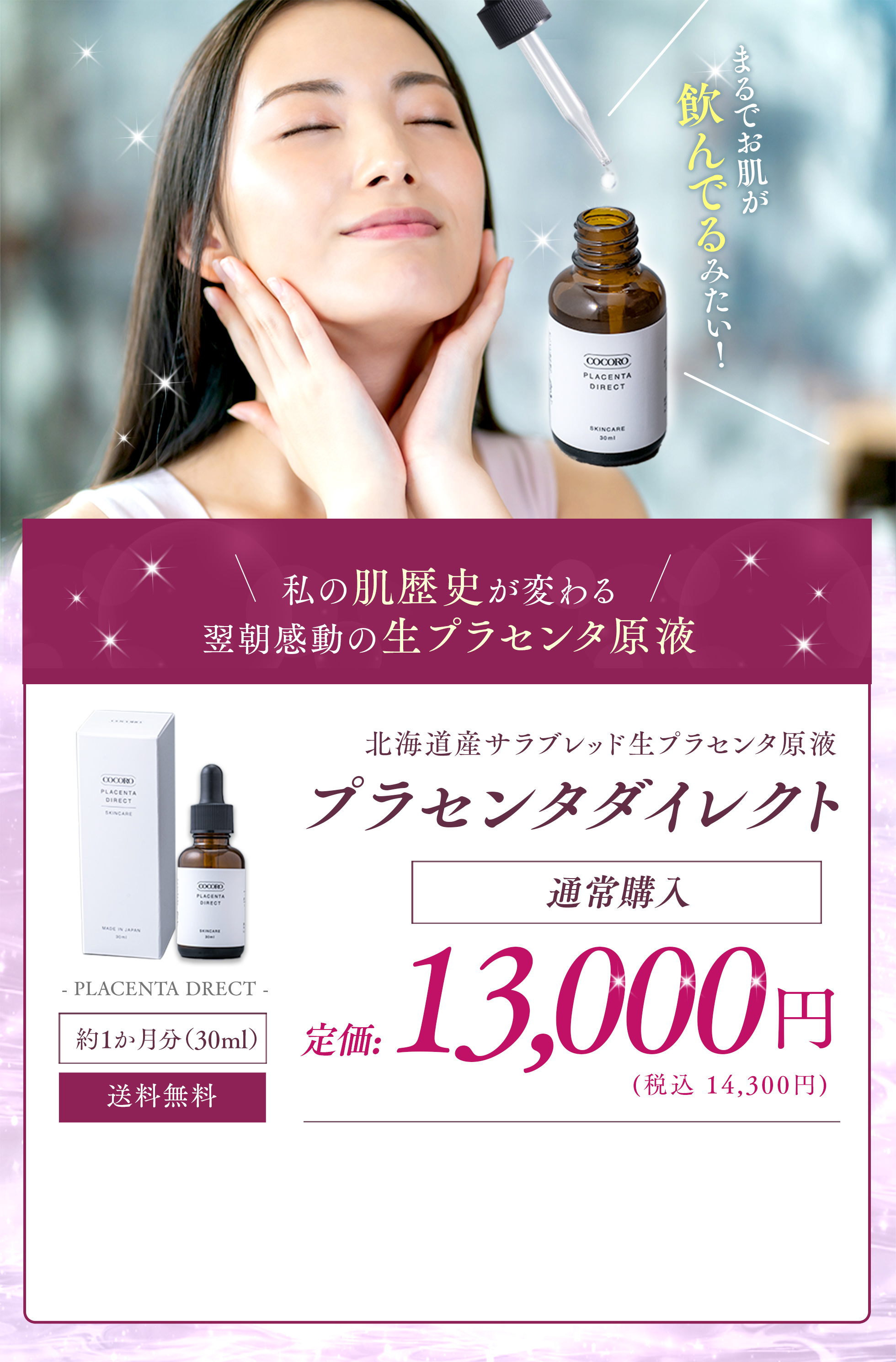 まるでお肌が飲んでるみたい！