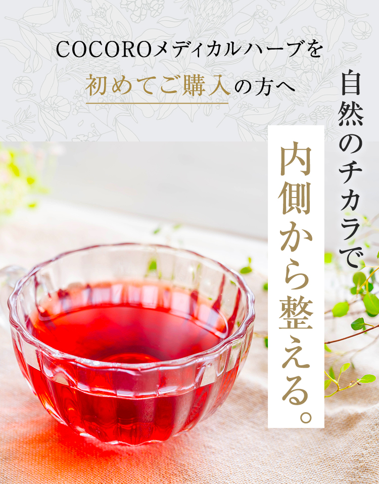COCOROメディカルハーブを初めてご購入の方へ