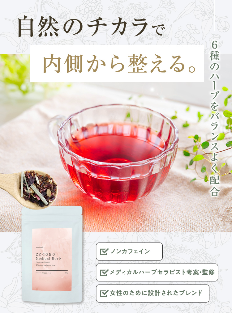 自然のチカラで内側から整える メディカルハーブティ