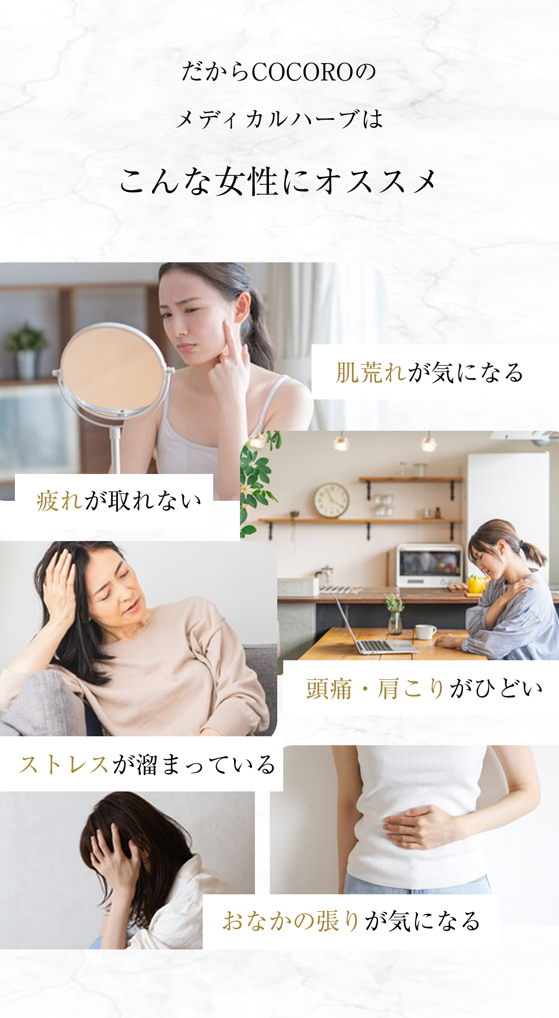 だからCOCOROのメディカルハーブはこんな女性にオススメ