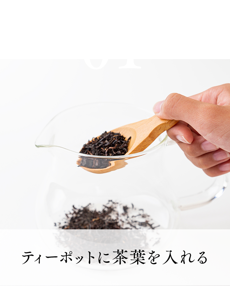 01.ティーポットに茶葉を入れる