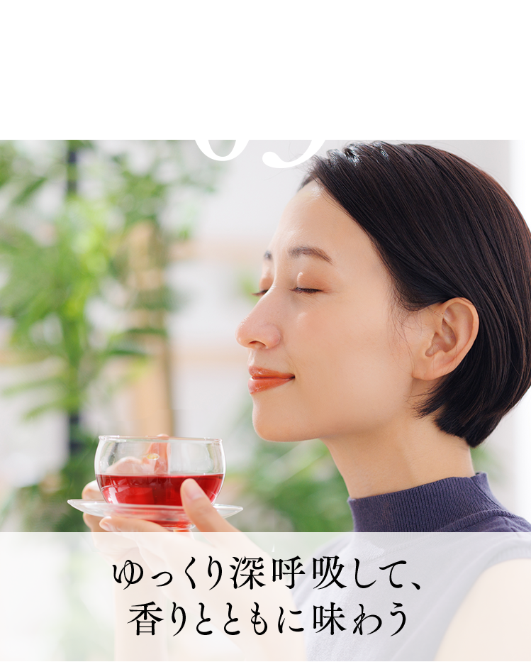 03.ゆっくり深呼吸して、香りとともに味わう