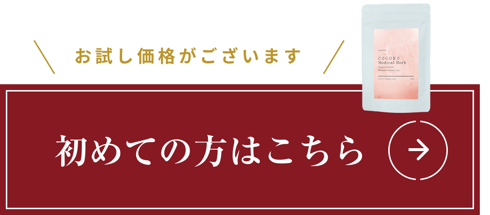 初めての方はこちら。お試し価格がございます