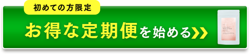 お得な定期便