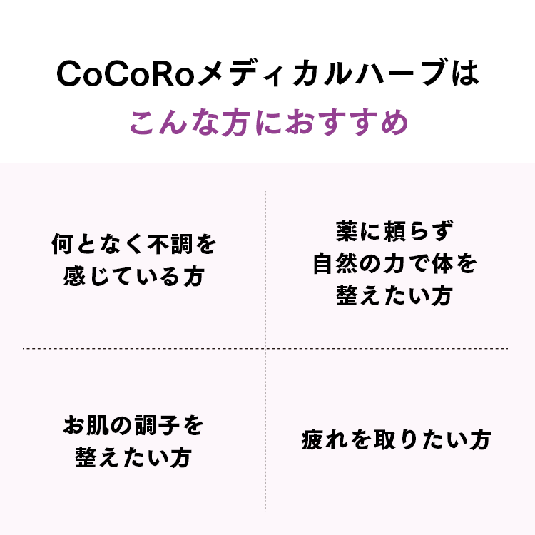 COCOROメディカルハーブはこんな方におすすめ