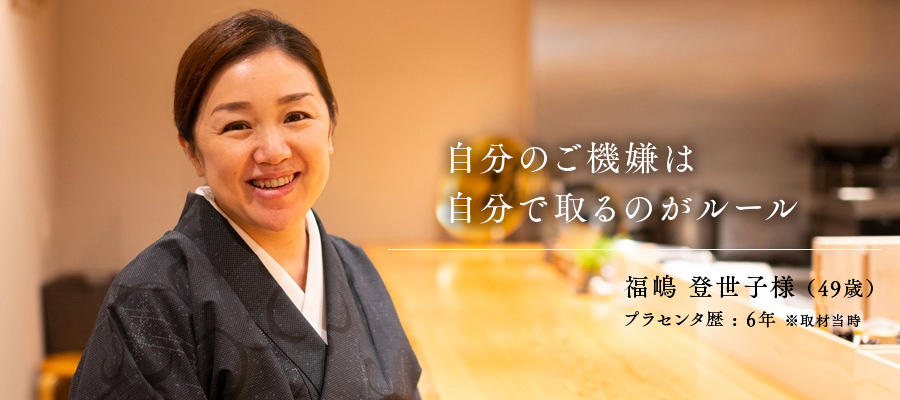 49歳 / 福嶋 登世子様　プラセンタ歴 : 10年
