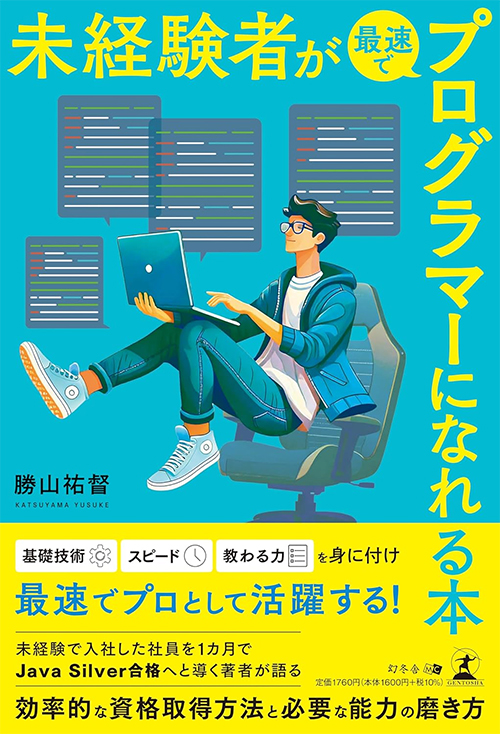 未経験者が最速でプログラマーになれる本
