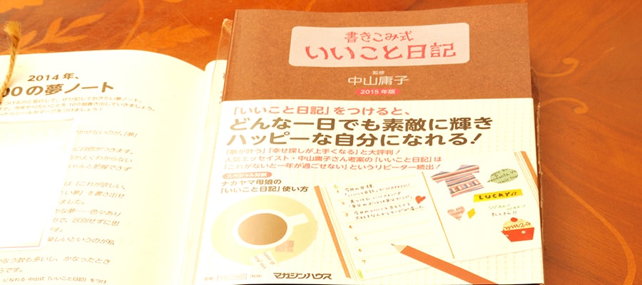 いいこと日記をつけています。私にはピッタリな日記です