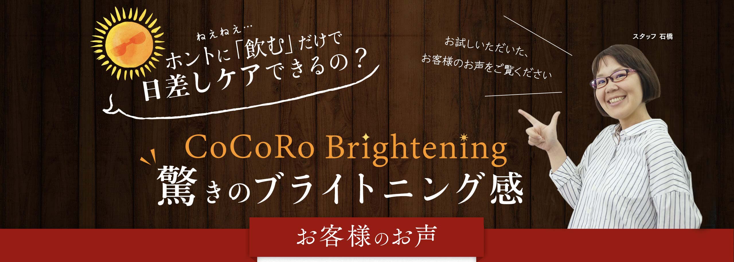 ホントに「飲む」だけで日差しケアできるの？お試しいただいた、お客様の声をご覧ください。CoCoRoBrightening驚きのブライトニング感