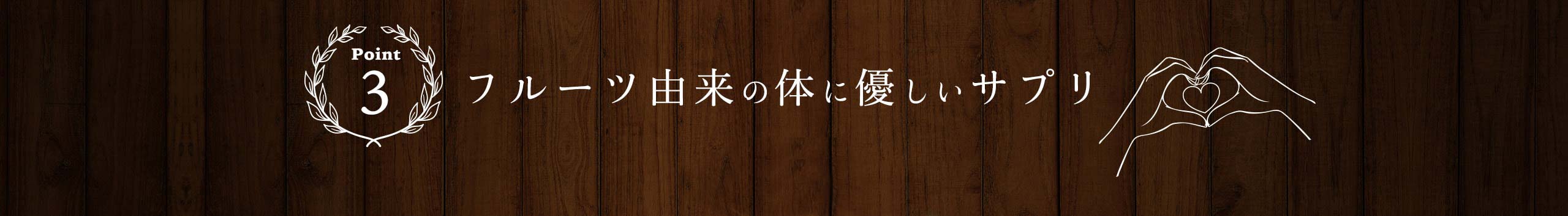 3,フルーツ由来の体に優しいサプリ