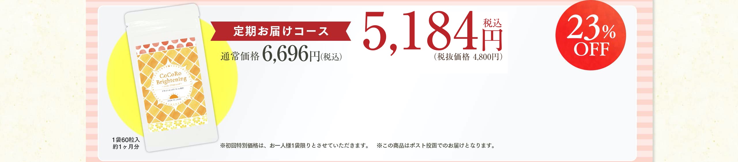 定期お届けコース通常価格6,200円（税別）が4,800円（税別）！1袋60粒入り約1ヶ月分。※初回特別価格はお一人様1袋限りとさせていただきます。この商品はポスト投函でのお届けとなります。