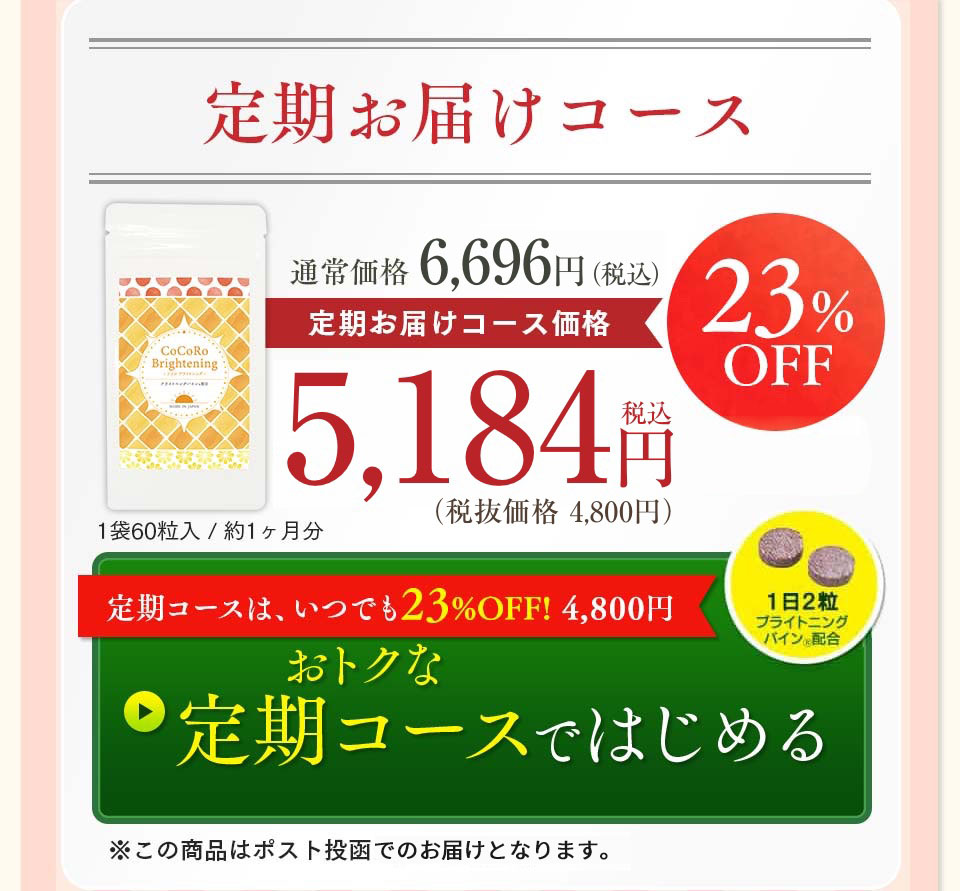 定期お届けコース通常価格6,200円（税別）が23%OFFの4,800円（税別）！1袋60粒入り約1ヶ月分。※初回特別価格はお一人様1袋限りとさせていただきます。この商品はポスト投函でのお届けとなります。