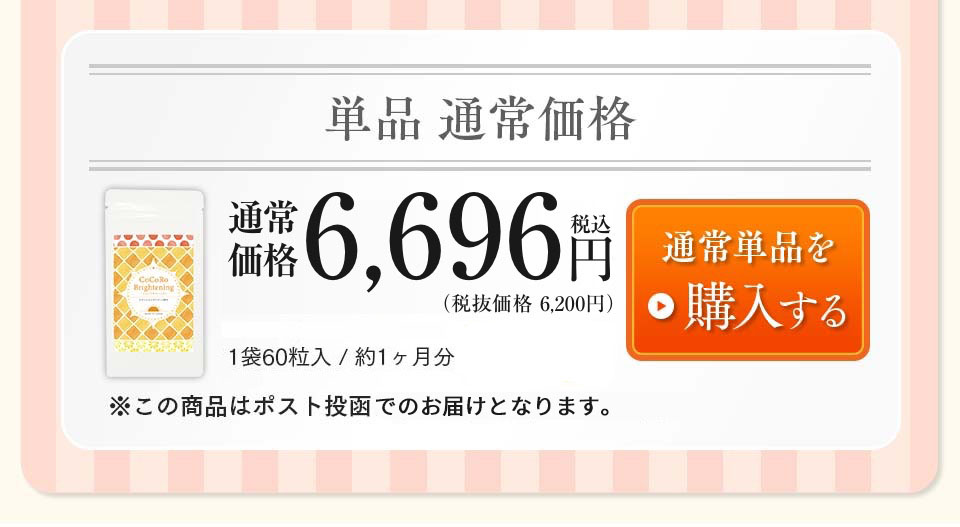 単品通常価格（1袋60粒入り、約1ヶ月分）6,200円（税別）※この商品はポスト投函に限り送料無料となります。