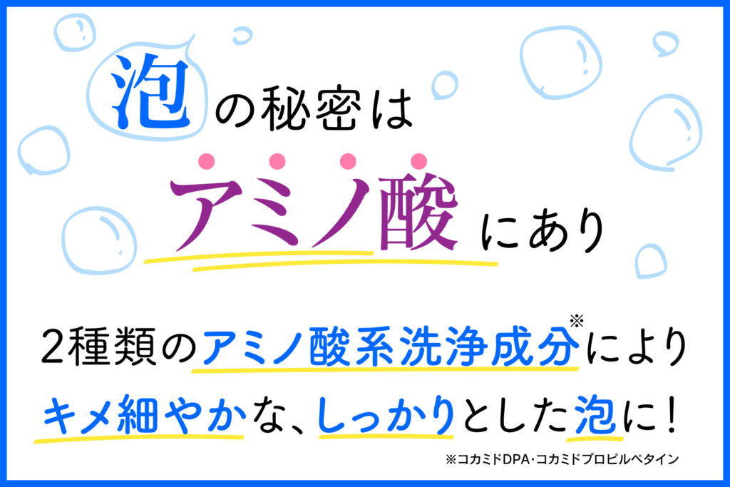 アミノ酸系洗浄成分がポイント