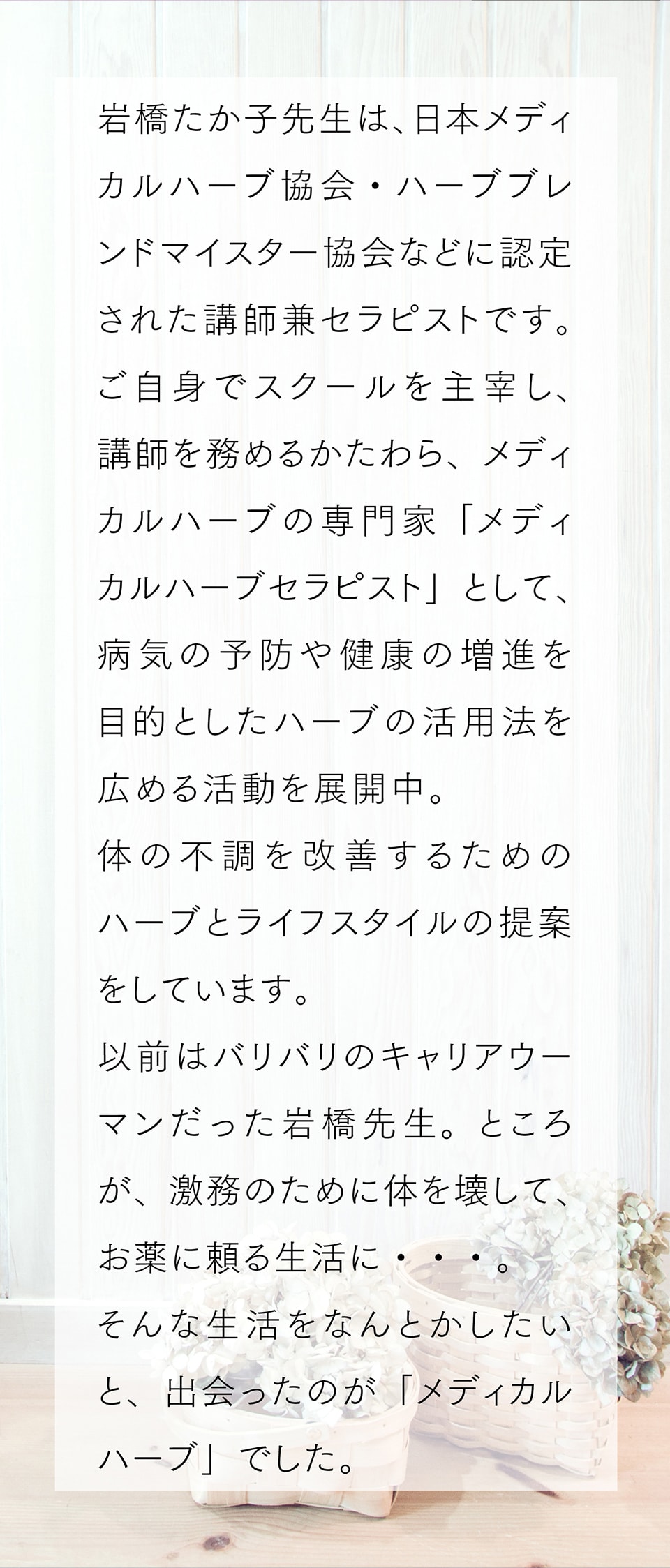 岩橋たか子先生は、日本メディカルハーブ協会・ハーブブレンドマイスター協会などに認定された講師兼セラピストです。