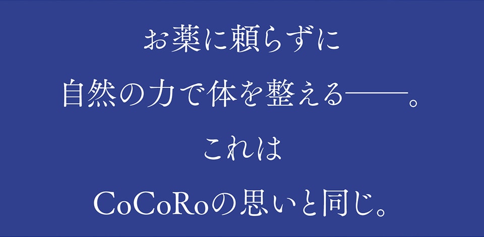 お薬に頼らずに自然の力で体を整える。これはCoCoRoの思いと同じ。