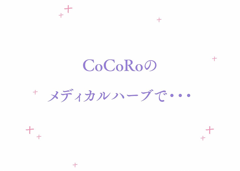 CoCoRoのメディカルハーブで…