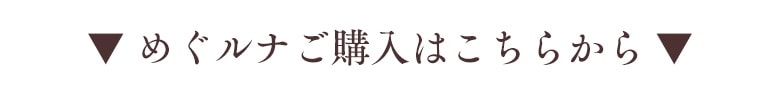 ▼めぐルナご購入はこちらから▼