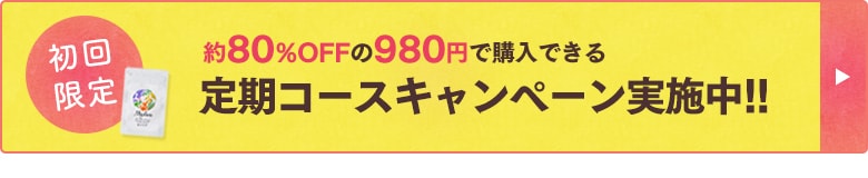 定期コースキャンペーン実施中!!