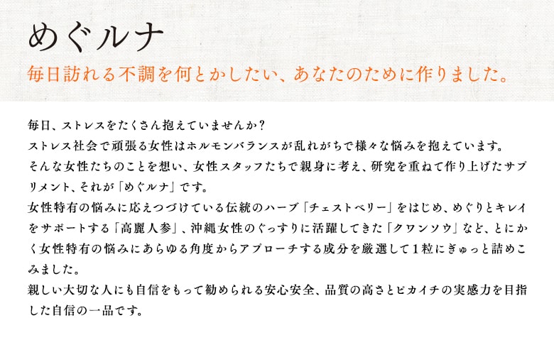 めぐルナ 毎日訪れる不調を何とかしたい、あなたのために作りました。