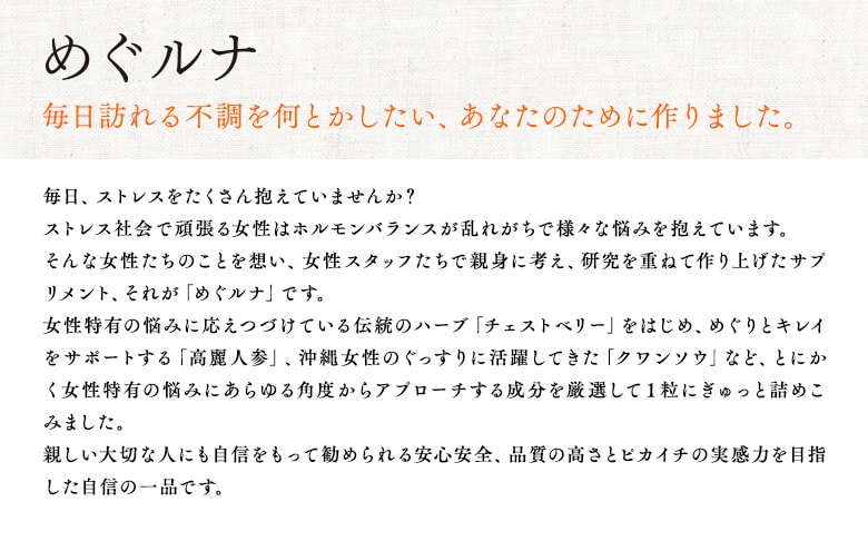 めぐルナ　毎日訪れる不調を何とかしたい、あなたのために作りました。