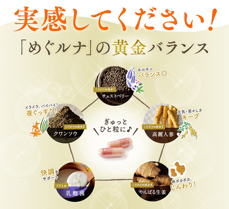 実感してください!「めぐルナ」の黄金バランス