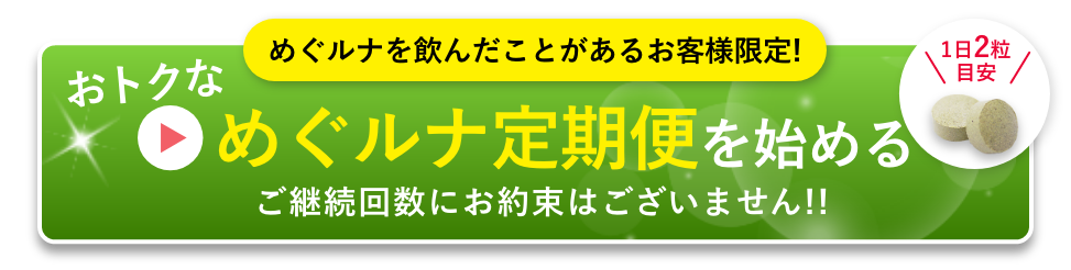 めぐるな定期便を始める