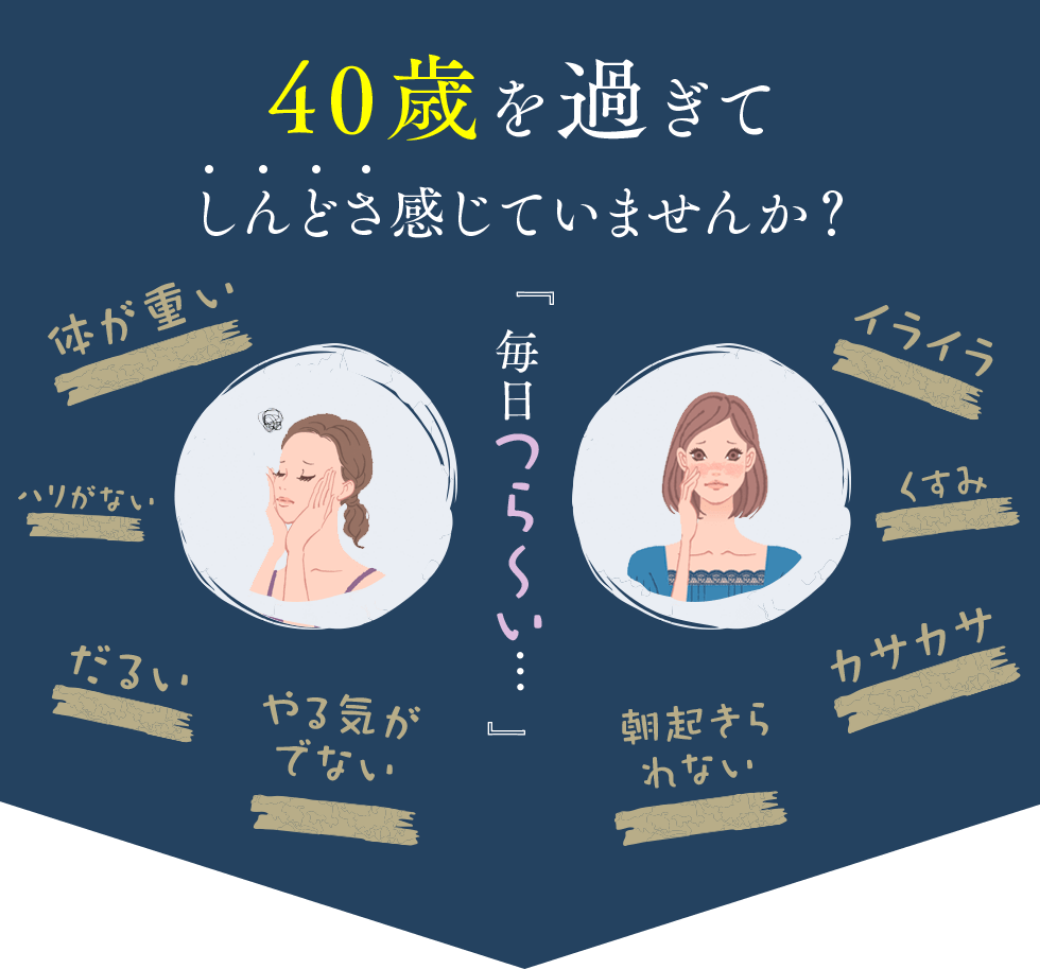 40歳を過ぎてしんどさ感じていませんか？