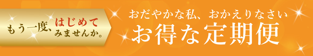 お得な定期便