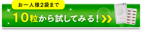 １０粒から試してみる！