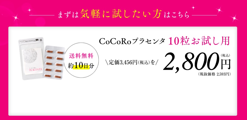 CoCoRoプラセンタ10粒お試し用