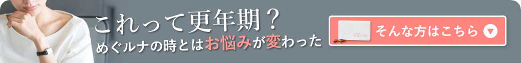 めぐルナの時とはお悩みが変わった